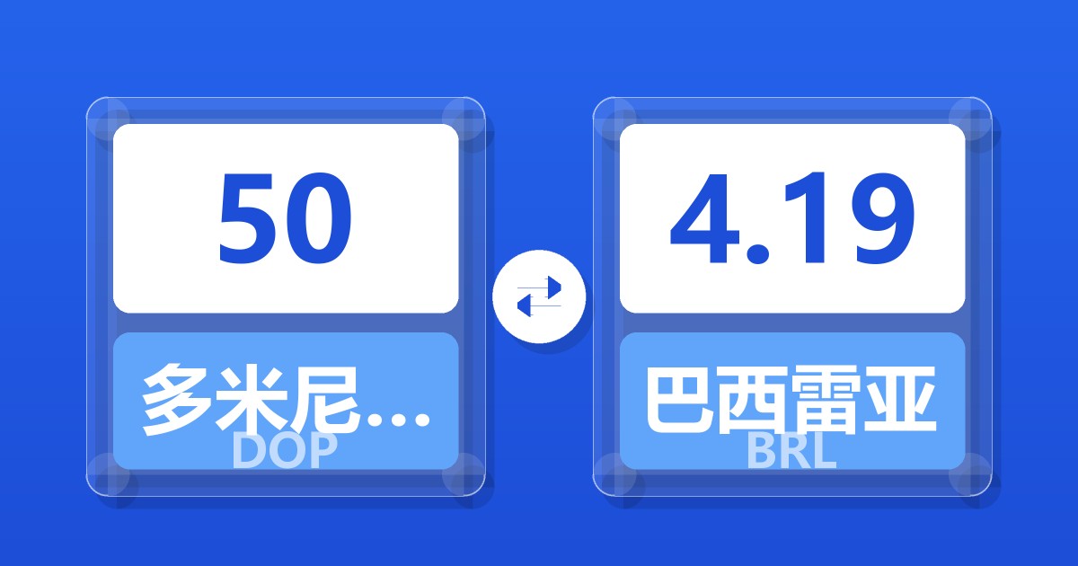 50多米尼加比索兑巴西雷亚尔