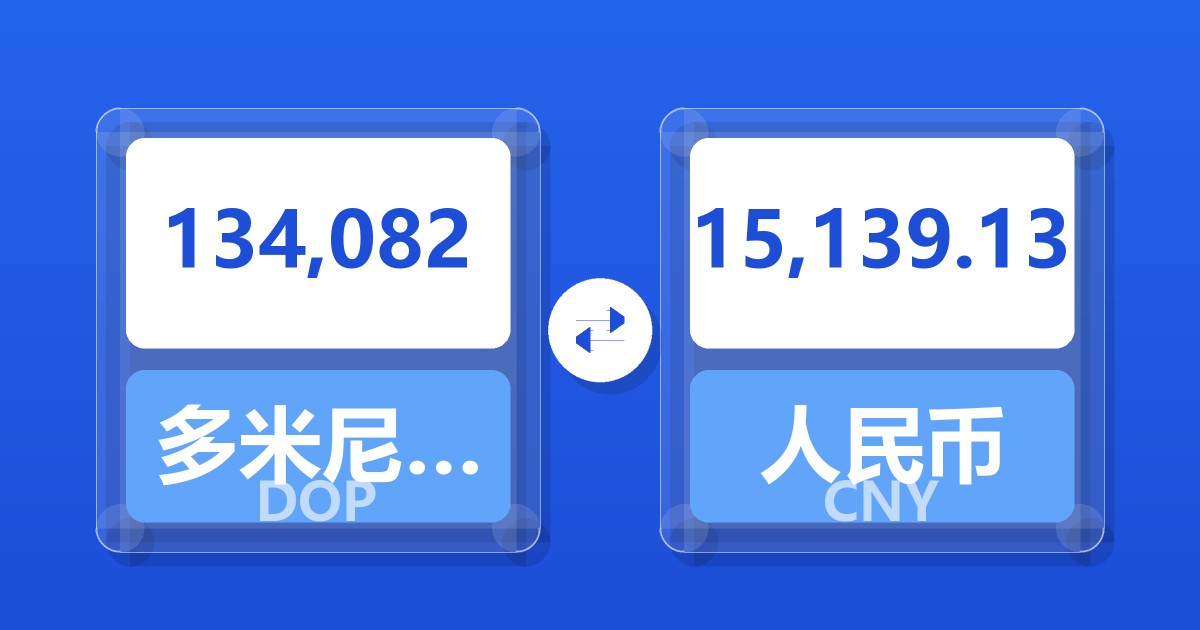 134,082多米尼加比索兑人民币