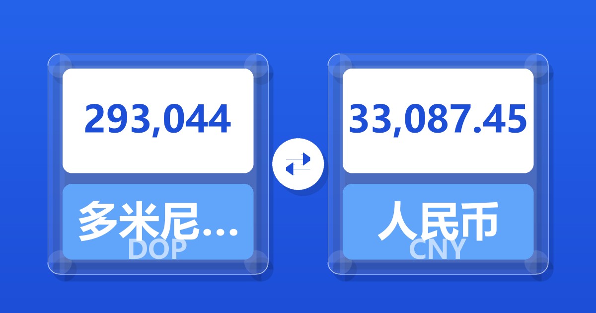 293,044多米尼加比索兑人民币