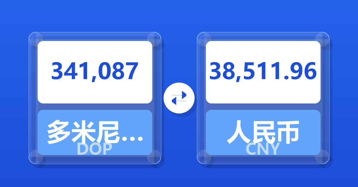 341,087多米尼加比索兑人民币