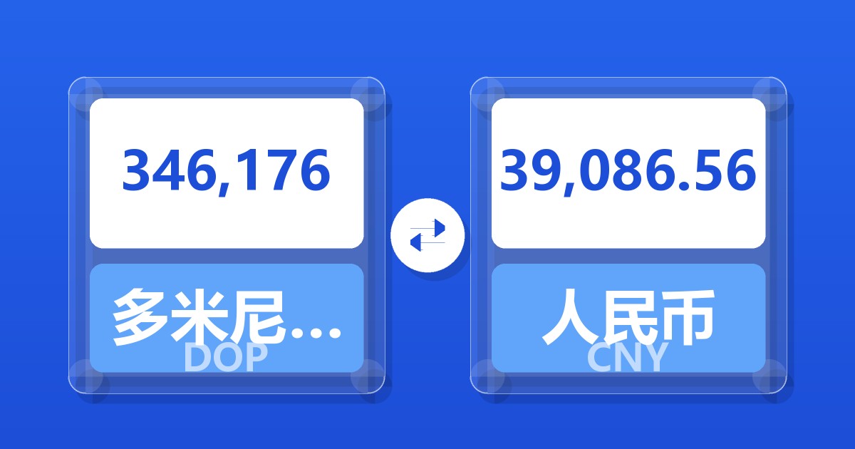 346,176多米尼加比索兑人民币