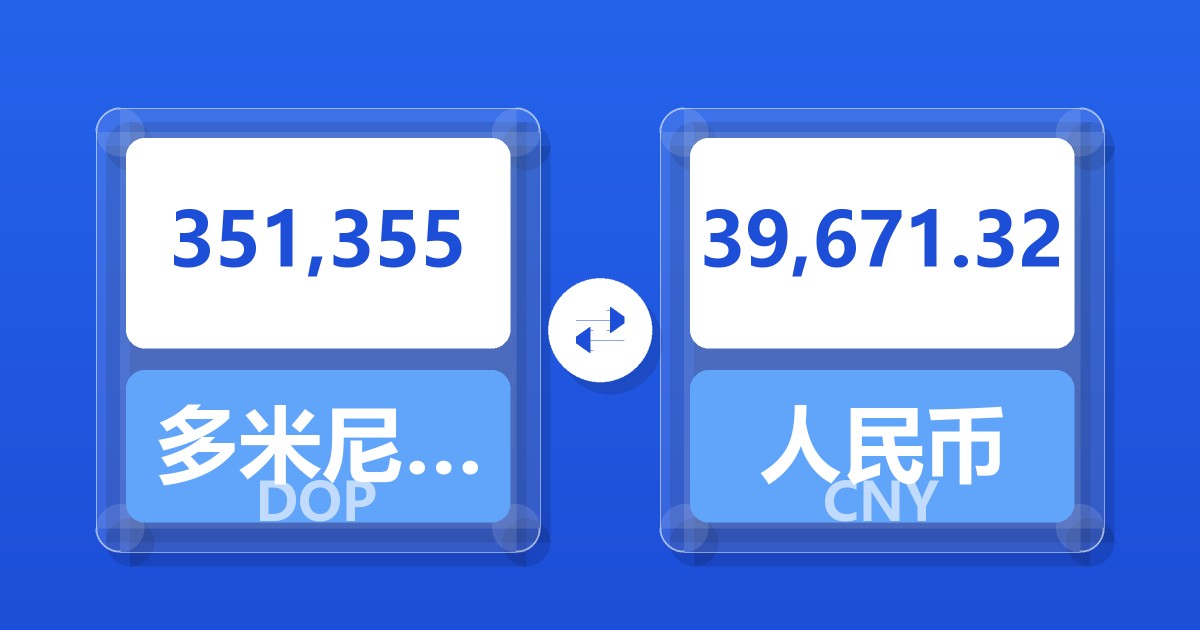 351,355多米尼加比索兑人民币