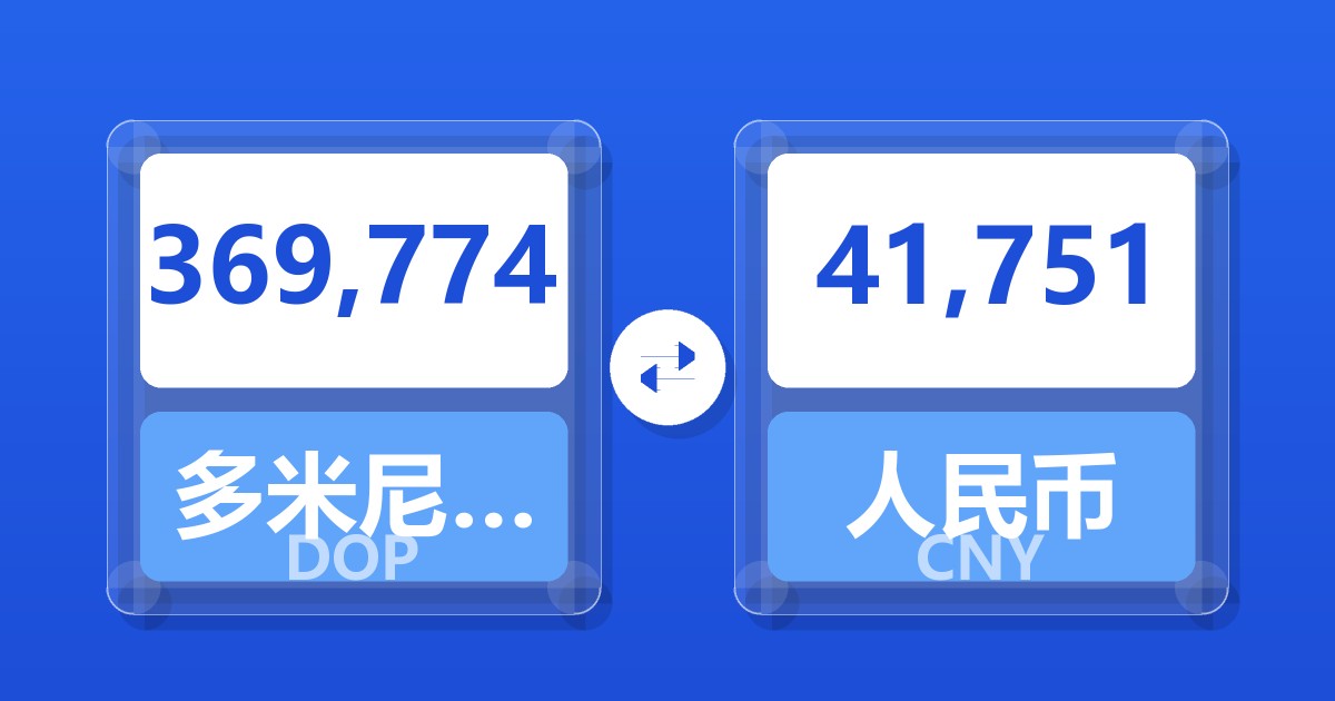 369,774多米尼加比索兑人民币