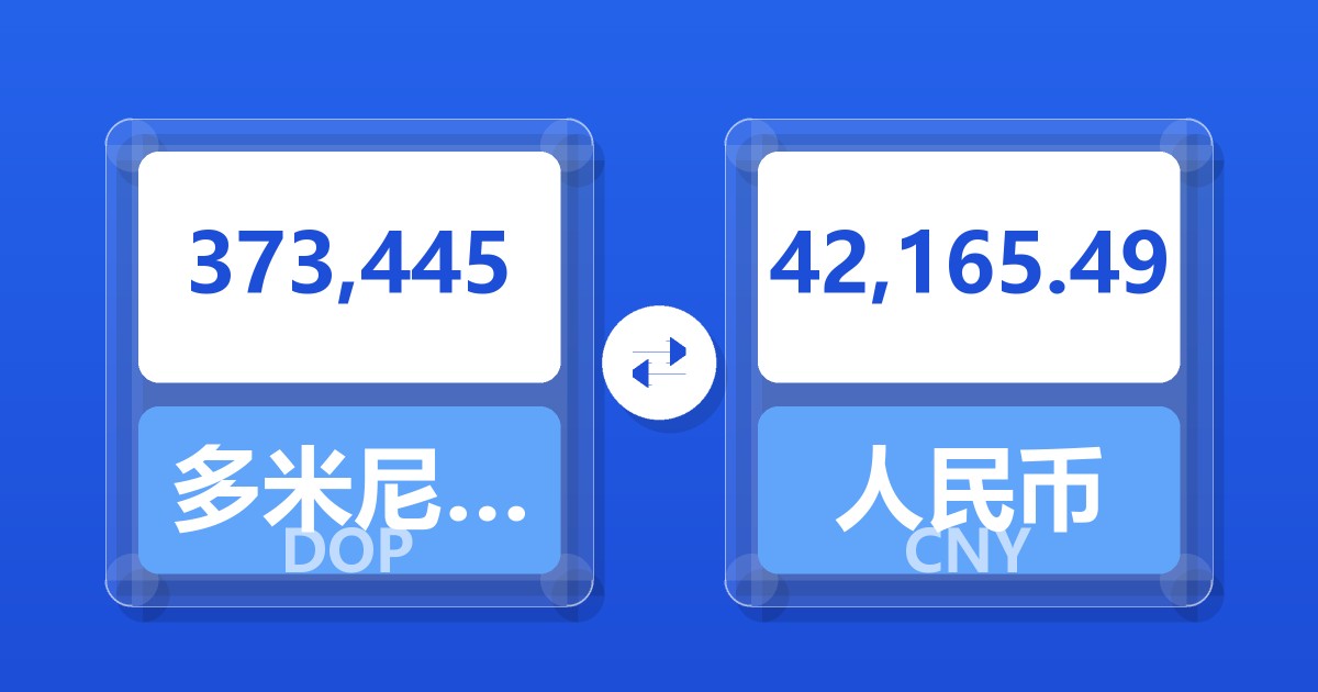 373,445多米尼加比索兑人民币
