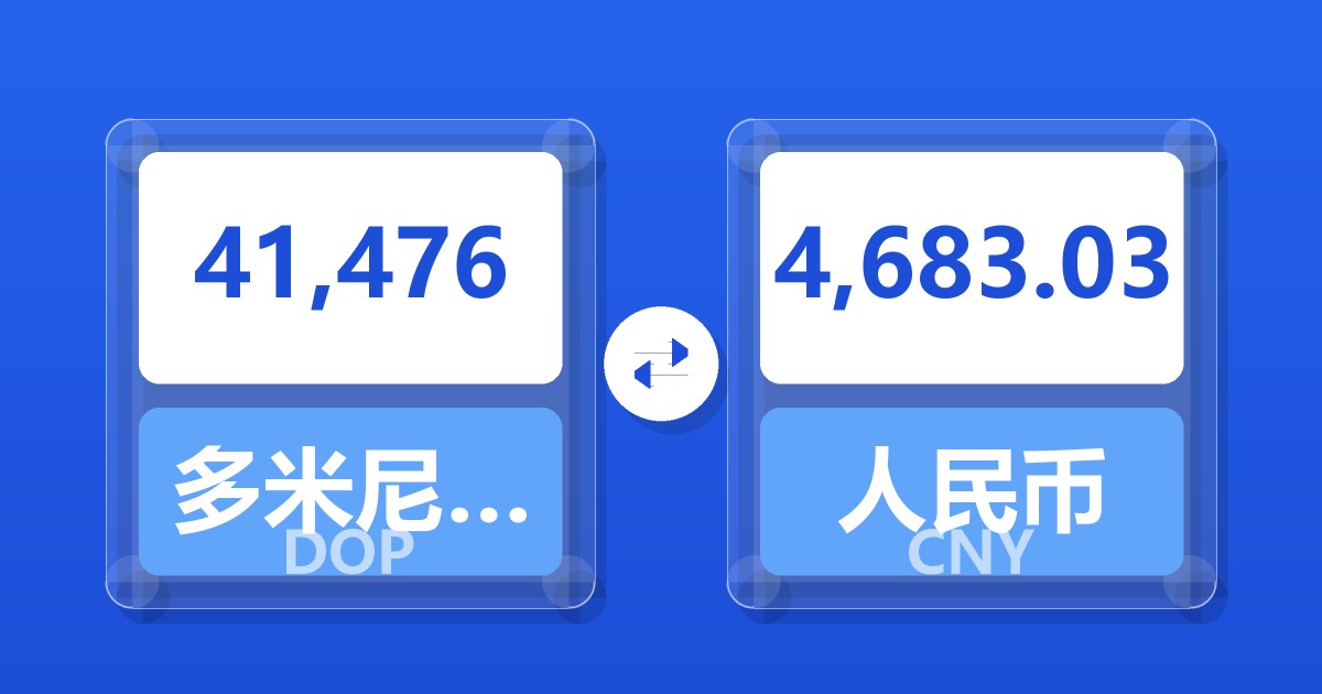 41,476多米尼加比索兑人民币