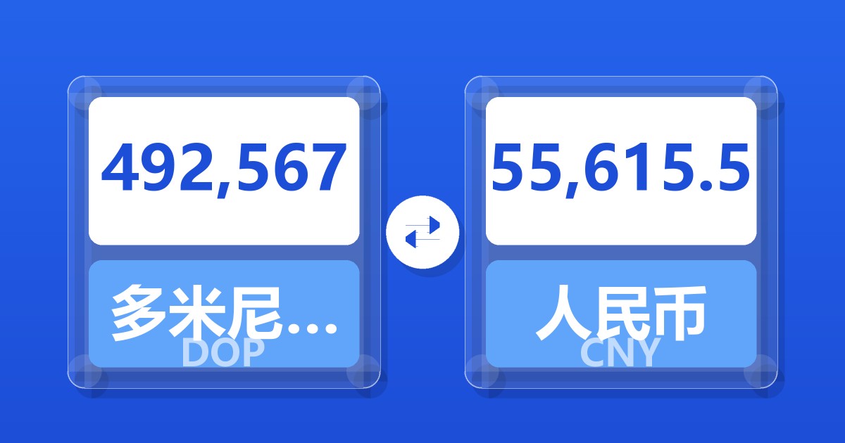 492,567多米尼加比索兑人民币