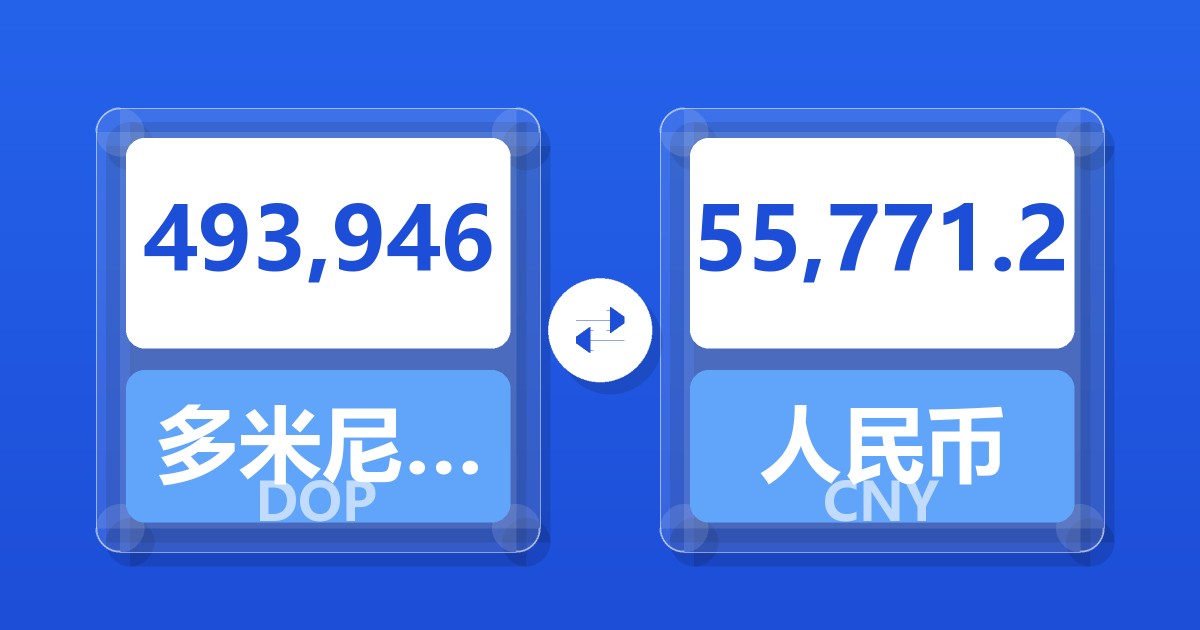 493,946多米尼加比索兑人民币