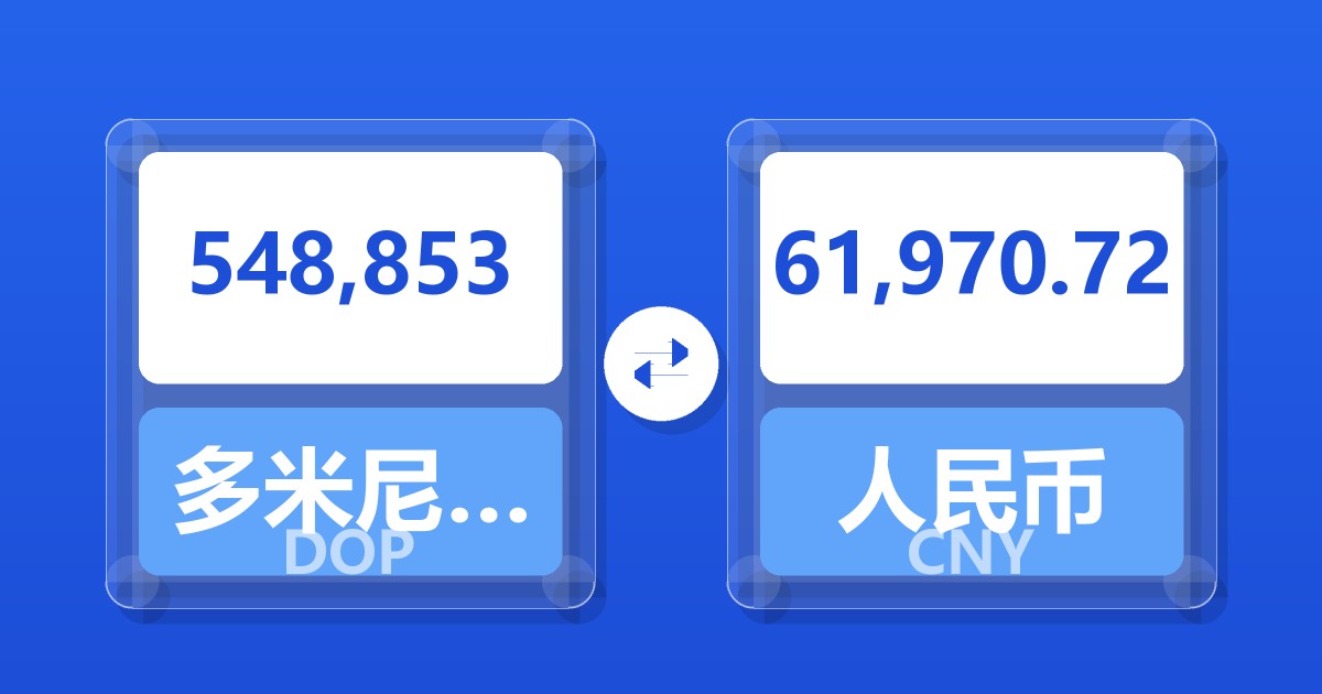 548,853多米尼加比索兑人民币