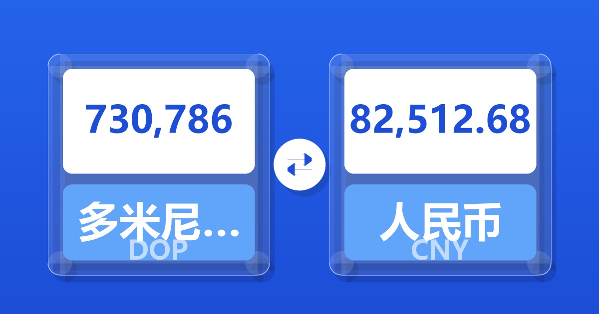 730,786多米尼加比索兑人民币