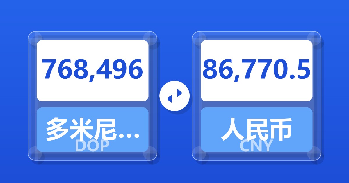 768,496多米尼加比索兑人民币