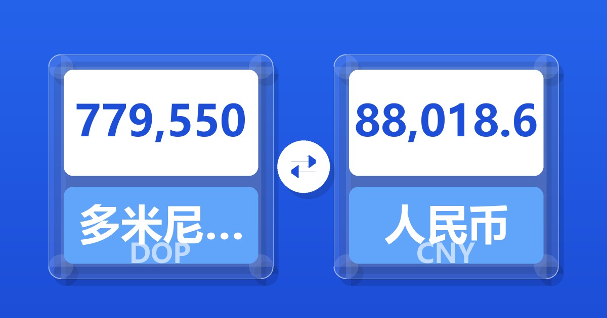 779,550多米尼加比索兑人民币
