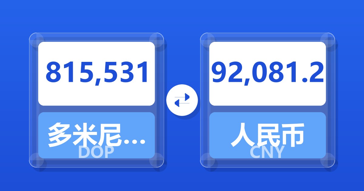 815,531多米尼加比索兑人民币