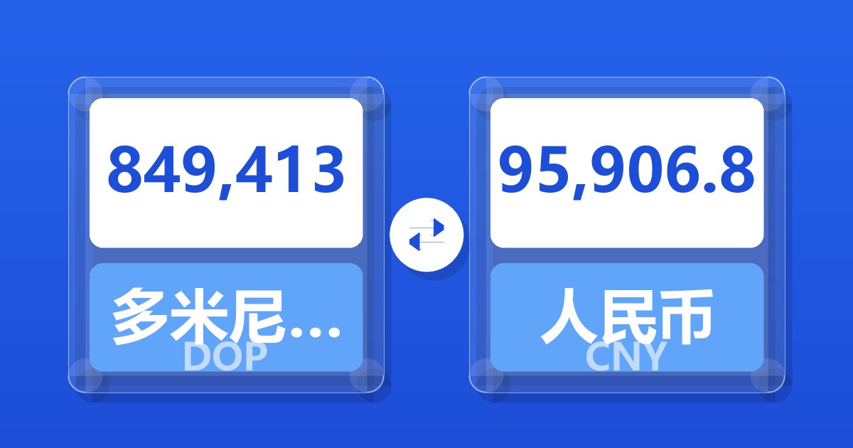 849,413多米尼加比索兑人民币