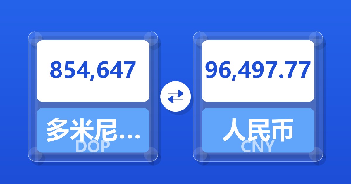 854,647多米尼加比索兑人民币