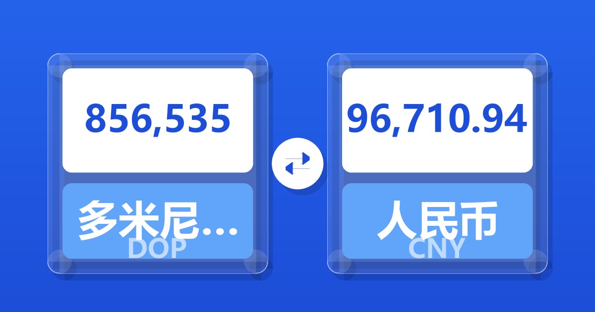 856,535多米尼加比索兑人民币