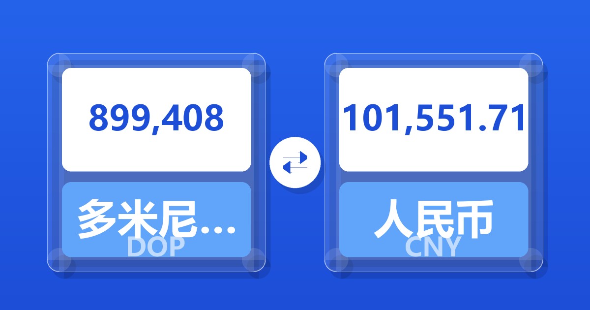899,408多米尼加比索兑人民币