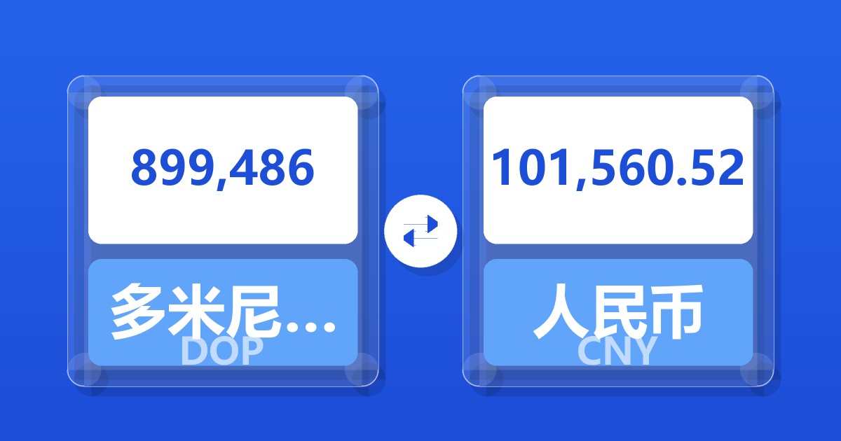 899,486多米尼加比索兑人民币