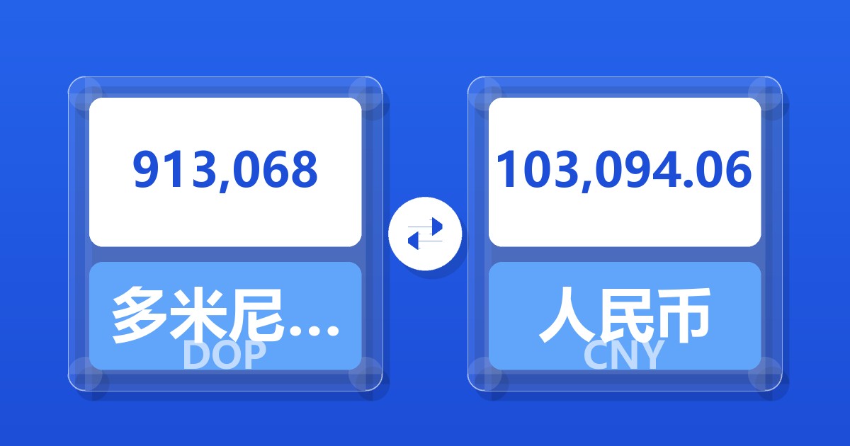 913,068多米尼加比索兑人民币