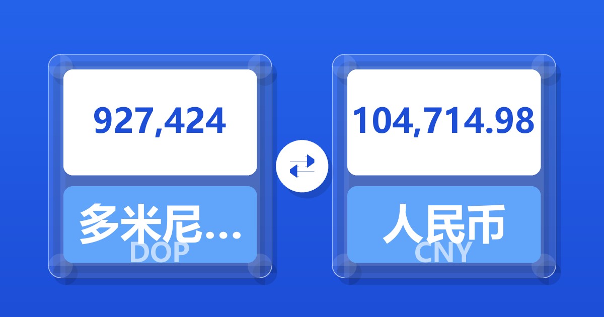 927,424多米尼加比索兑人民币