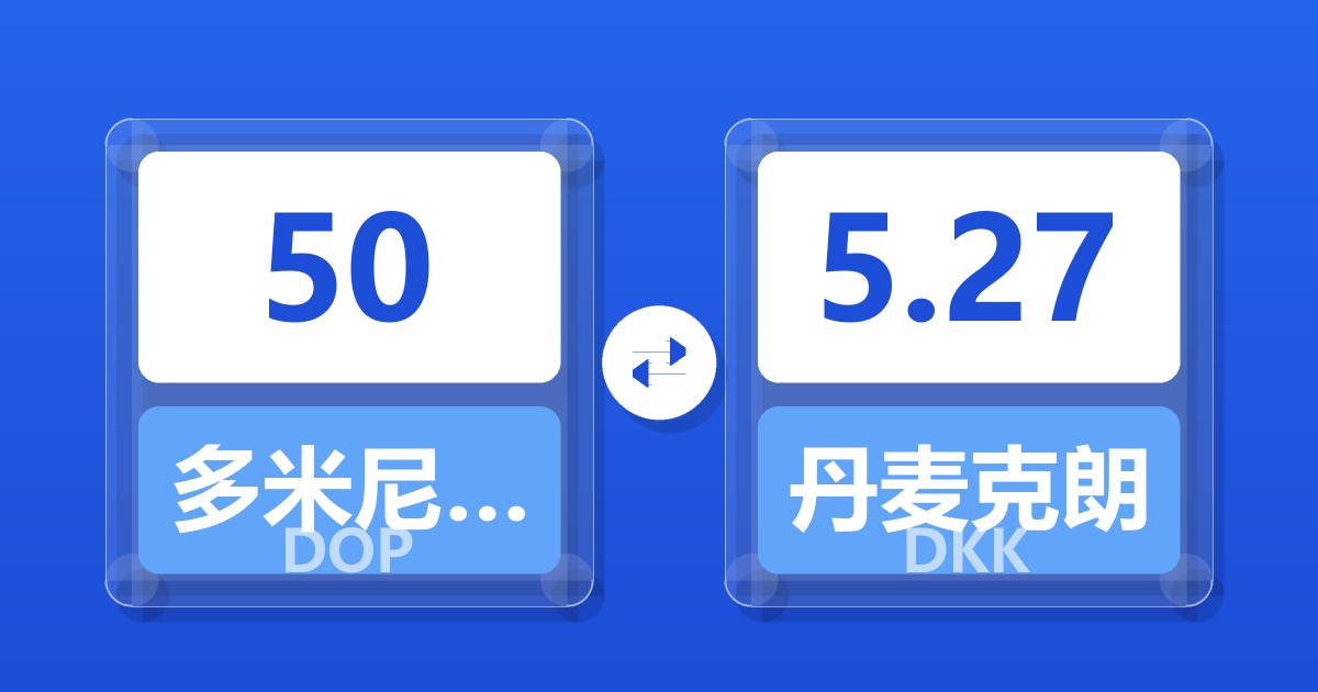 50多米尼加比索兑丹麦克朗