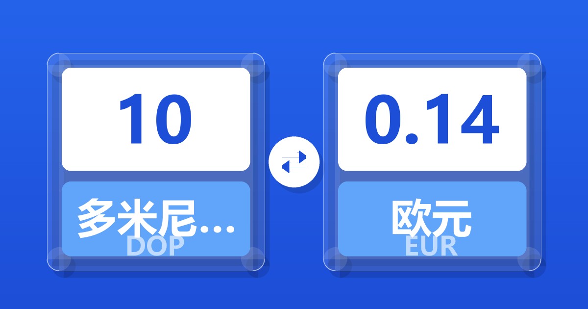 10多米尼加比索兑欧元