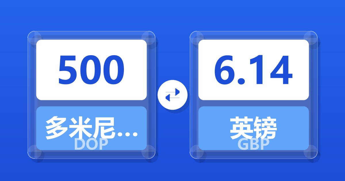 500多米尼加比索兑英镑
