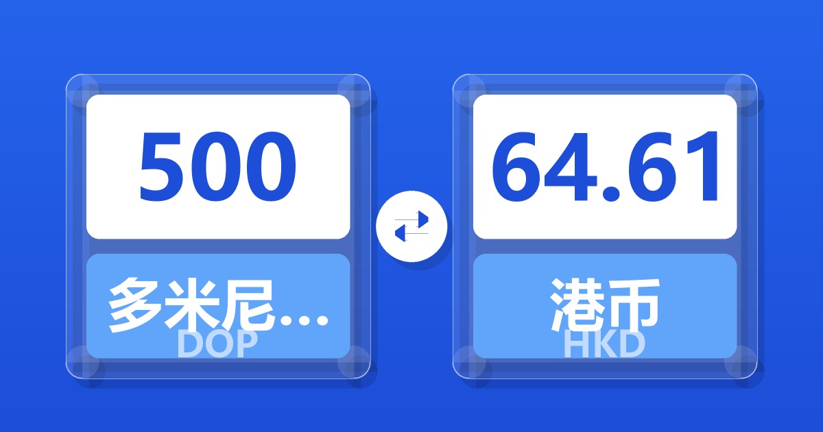 500多米尼加比索兑港币