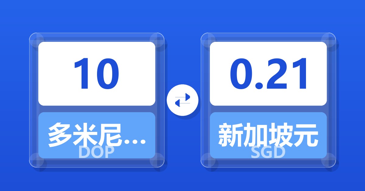 10多米尼加比索兑新加坡元