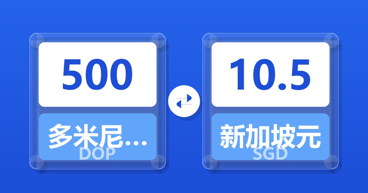 500多米尼加比索兑新加坡元