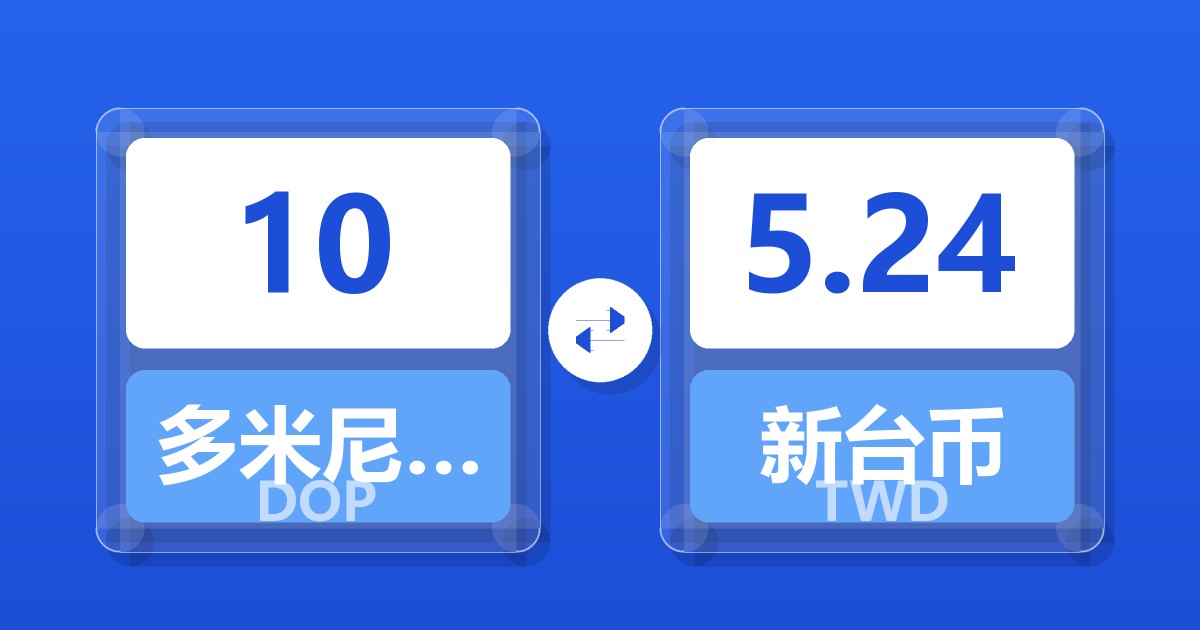 10多米尼加比索兑新台币
