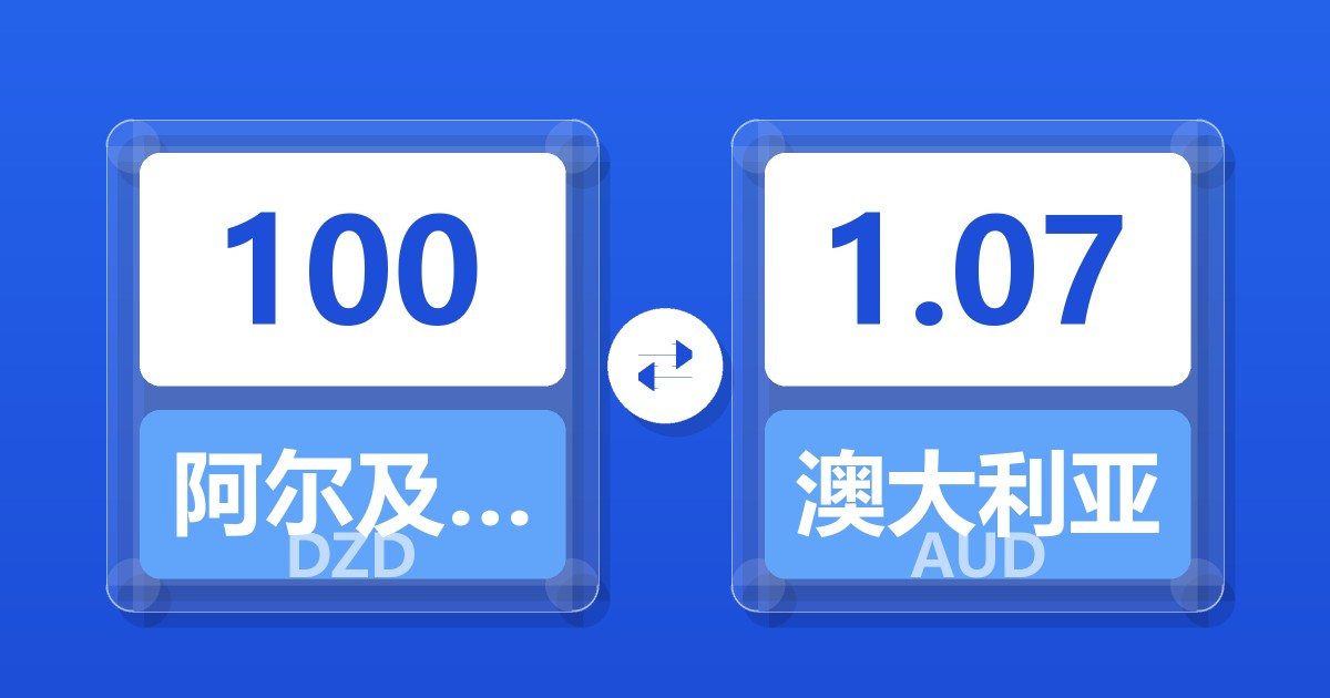 100阿尔及利亚第纳尔兑澳大利亚元