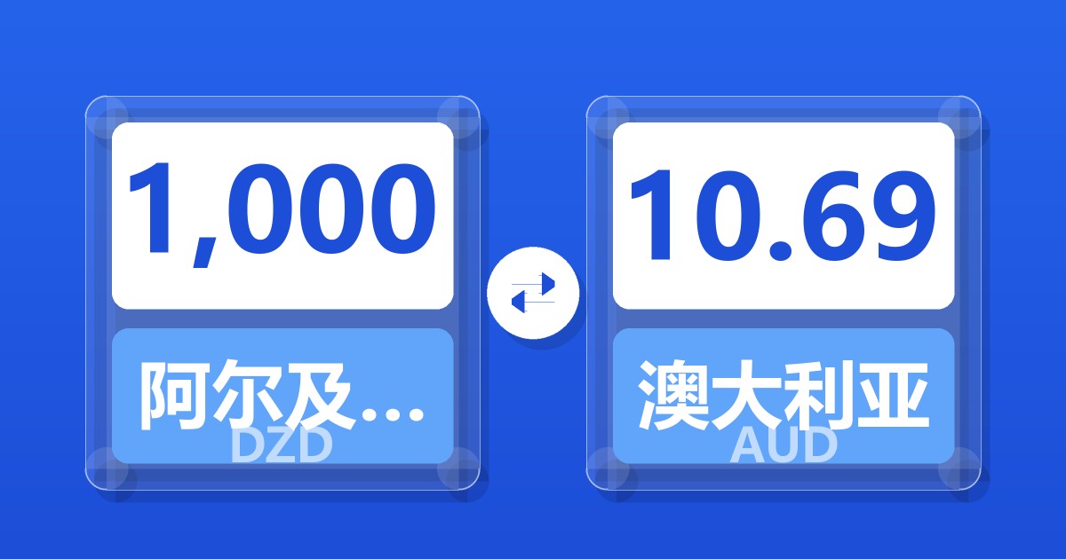 1,000阿尔及利亚第纳尔兑澳大利亚元