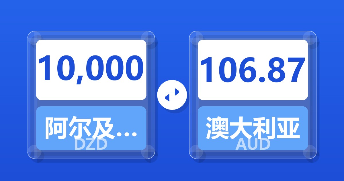 10,000阿尔及利亚第纳尔兑澳大利亚元