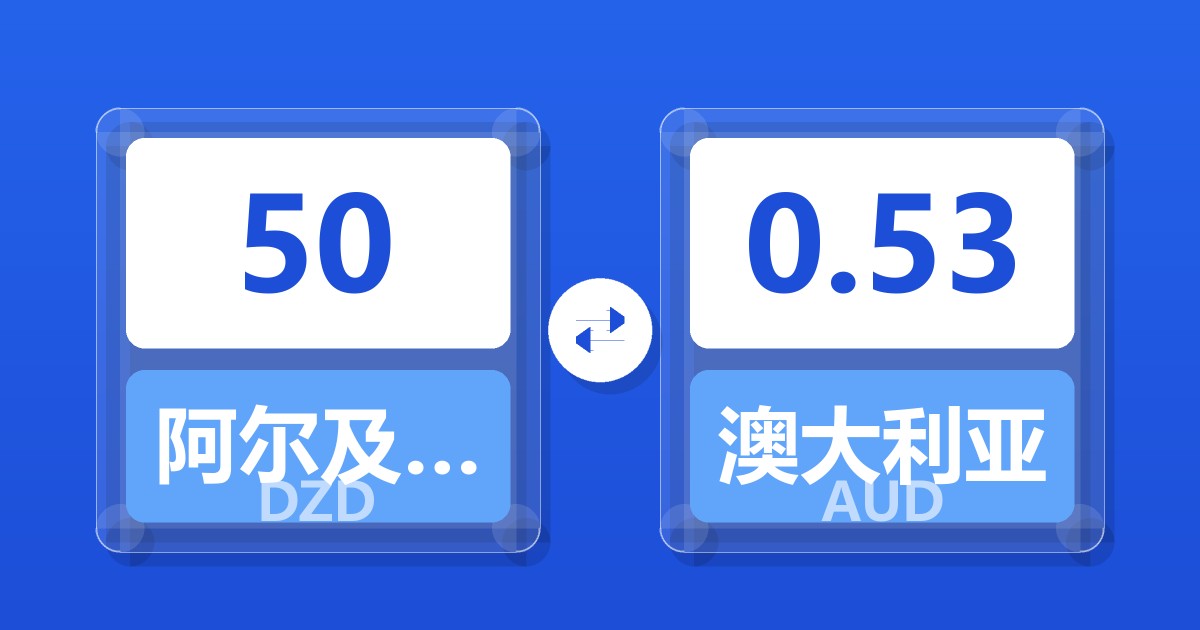 50阿尔及利亚第纳尔兑澳大利亚元