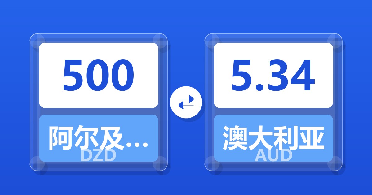 500阿尔及利亚第纳尔兑澳大利亚元