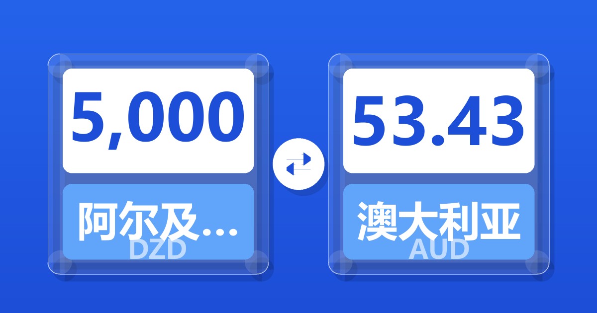 5,000阿尔及利亚第纳尔兑澳大利亚元