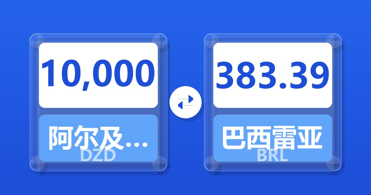 10,000阿尔及利亚第纳尔兑巴西雷亚尔