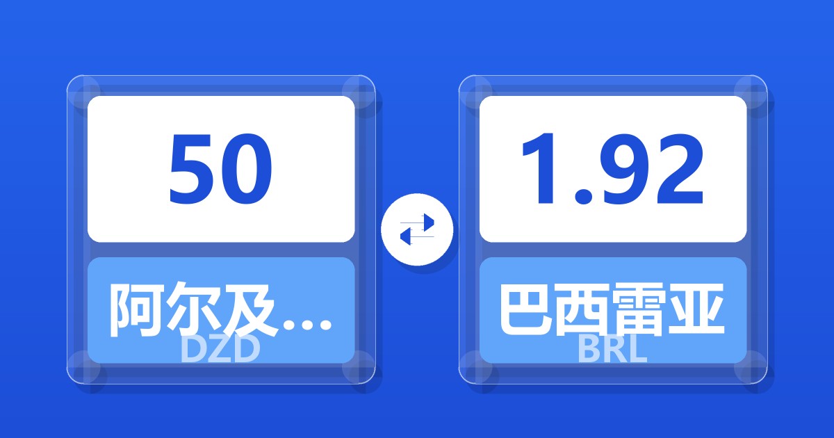 50阿尔及利亚第纳尔兑巴西雷亚尔