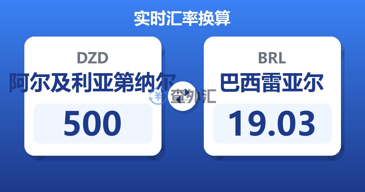500阿尔及利亚第纳尔兑巴西雷亚尔