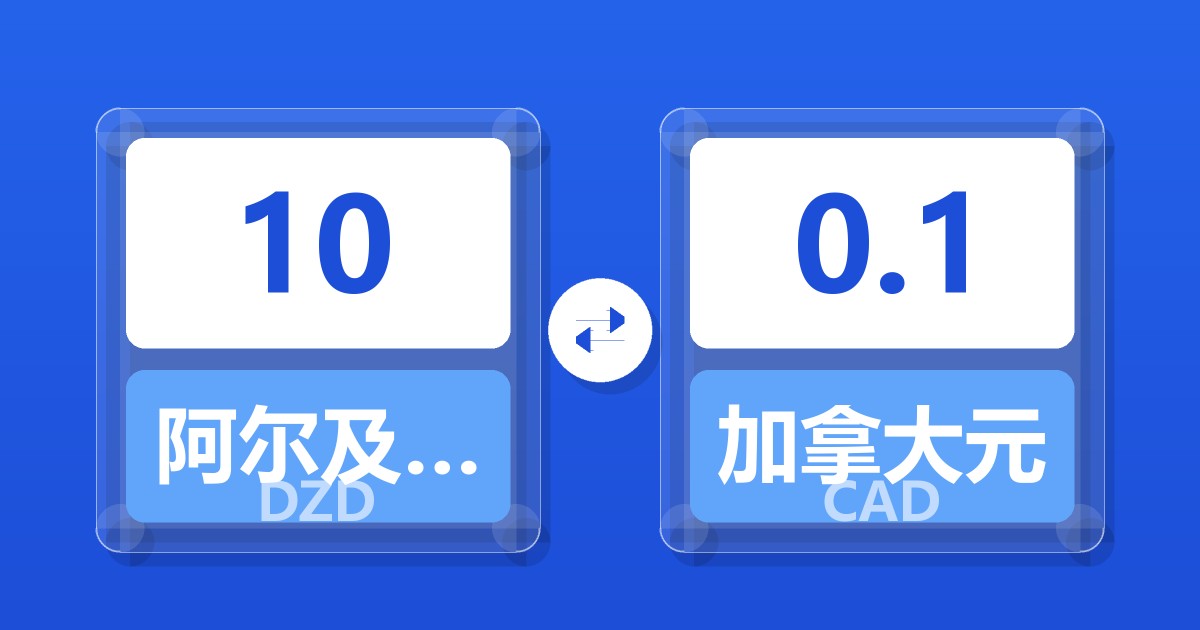 10阿尔及利亚第纳尔兑加拿大元