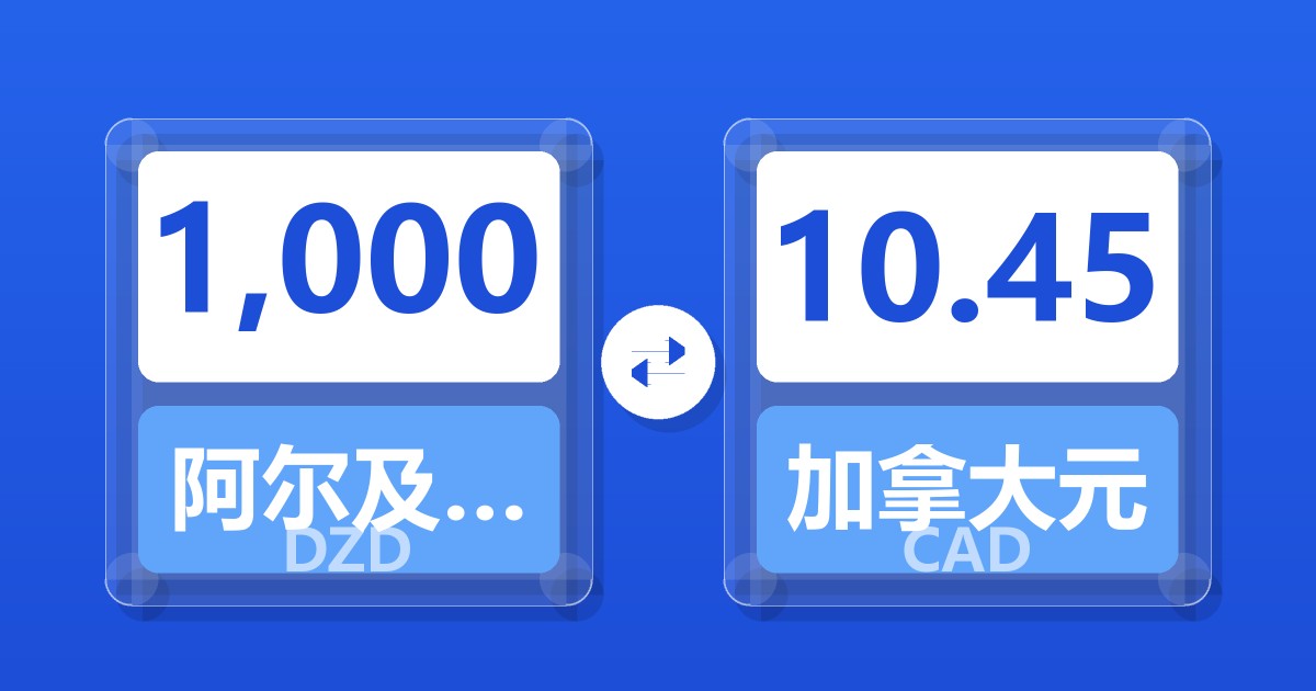 1,000阿尔及利亚第纳尔兑加拿大元