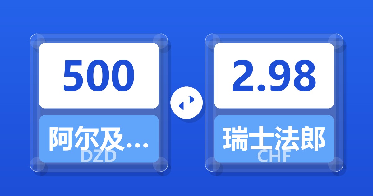 500阿尔及利亚第纳尔兑瑞士法郎