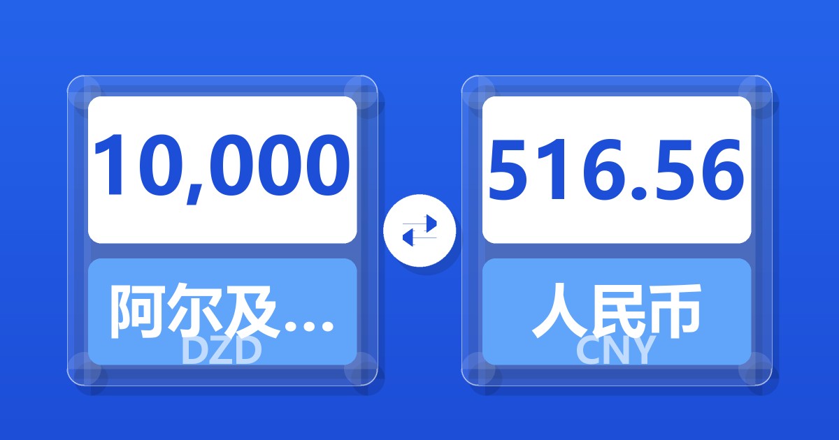 10,000阿尔及利亚第纳尔兑人民币