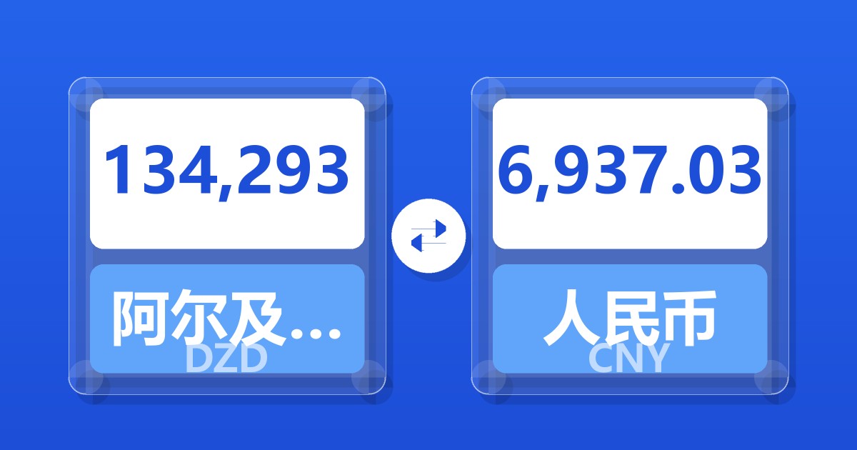 134,293阿尔及利亚第纳尔兑人民币