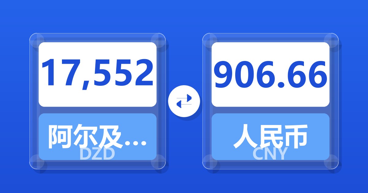 17,552阿尔及利亚第纳尔兑人民币