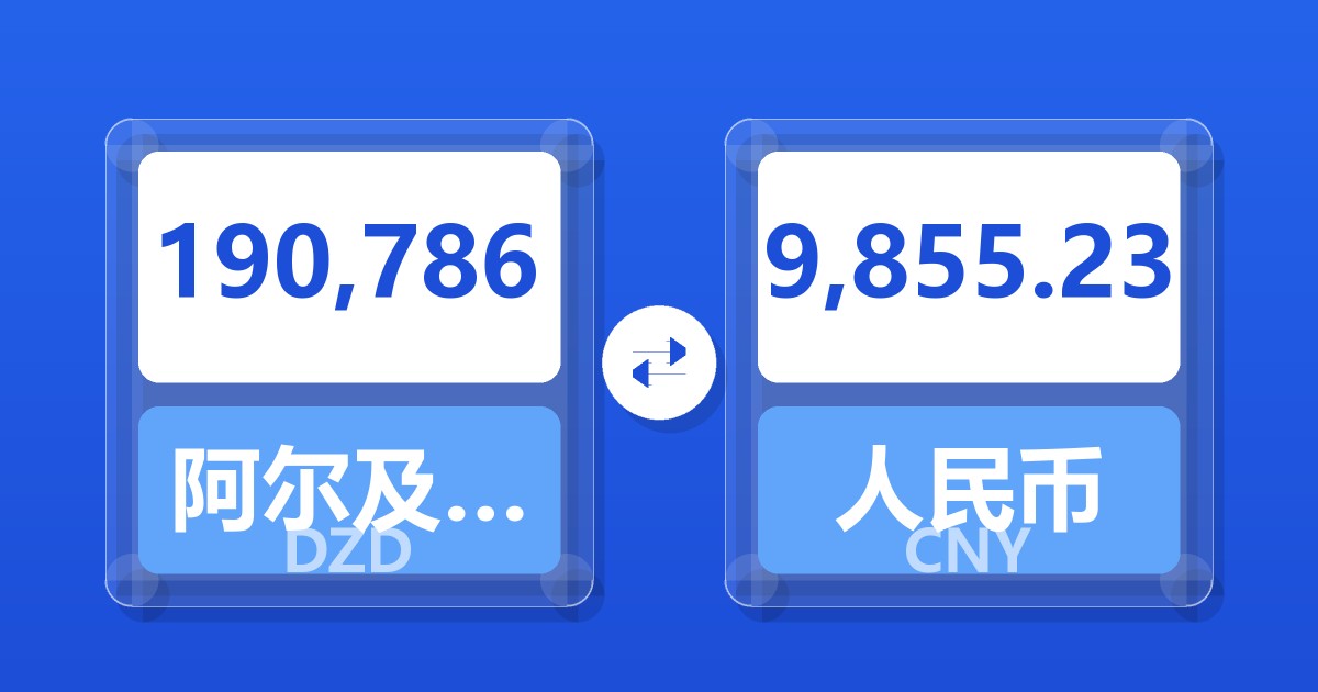 190,786阿尔及利亚第纳尔兑人民币