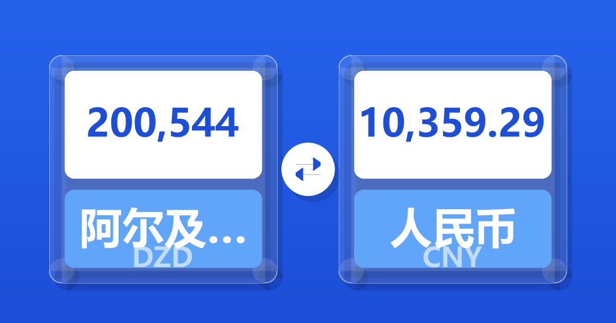 200,544阿尔及利亚第纳尔兑人民币