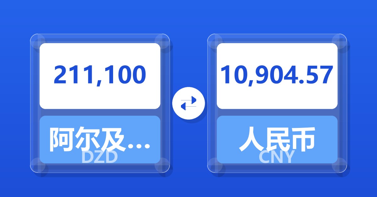 211,100阿尔及利亚第纳尔兑人民币