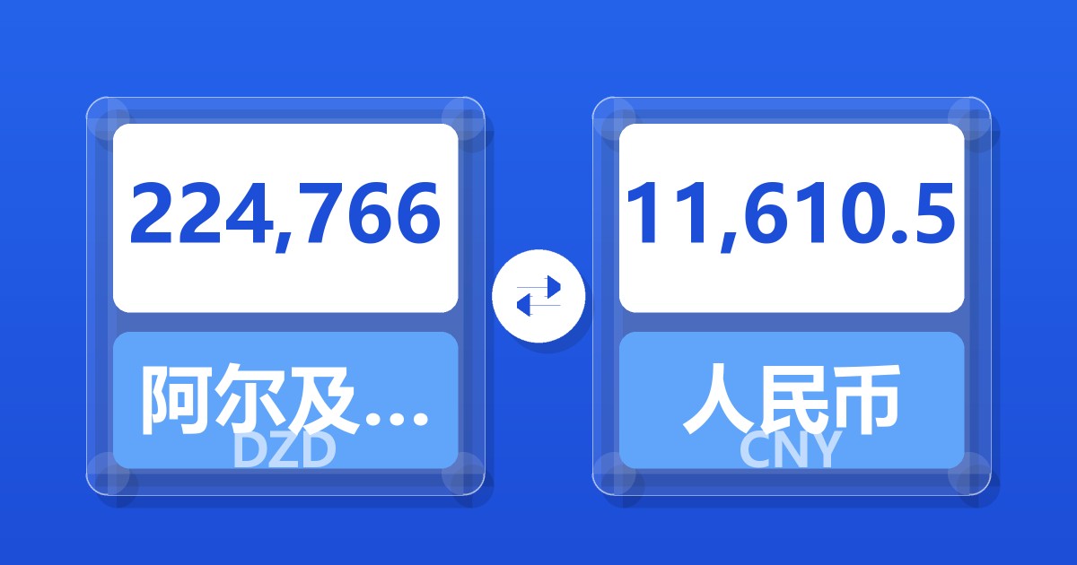 224,766阿尔及利亚第纳尔兑人民币