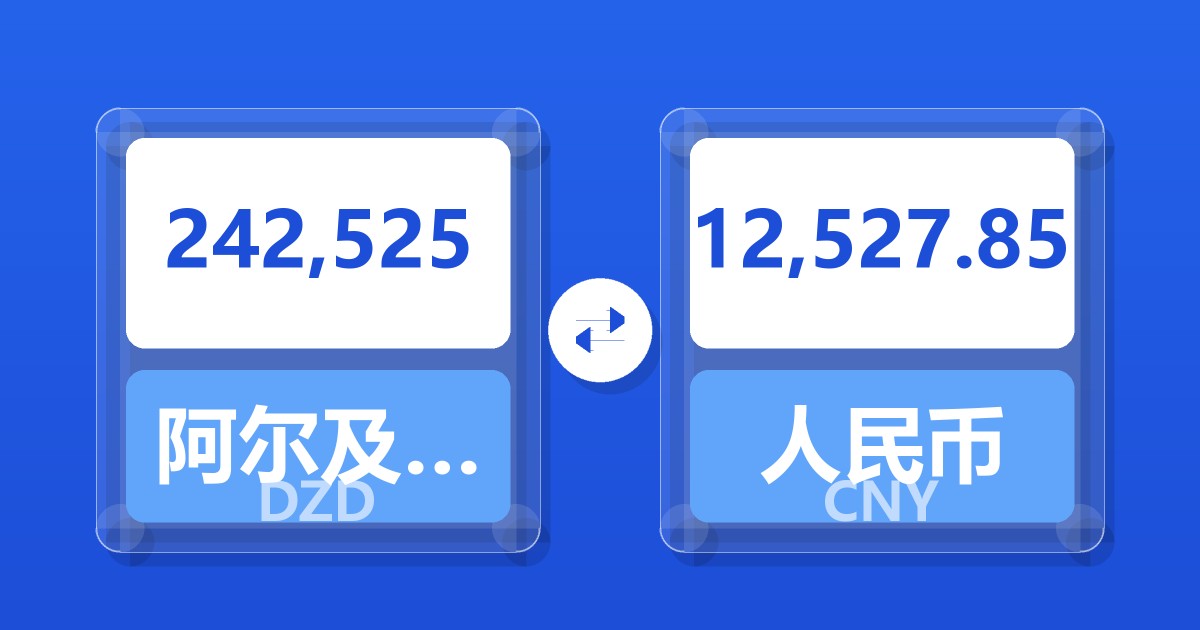 242,525阿尔及利亚第纳尔兑人民币